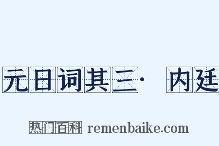 元日词其三·内廷是什么意思的图片